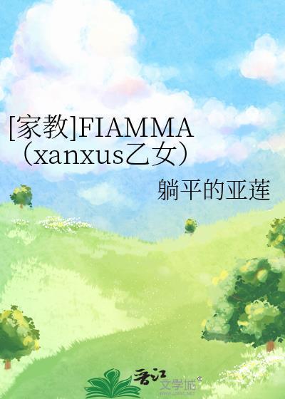 [家教]FIAMMA（xanxus乙女）封面