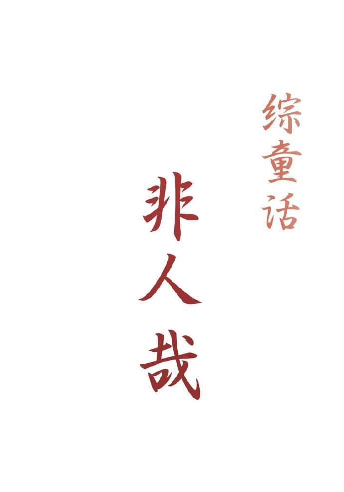 [综童话]非人类封面