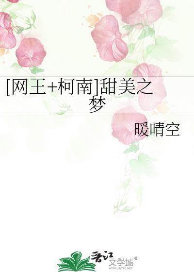 [网王+柯南]甜美之梦封面