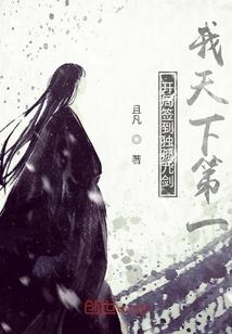 开局签到独孤九剑：我天下第一封面
