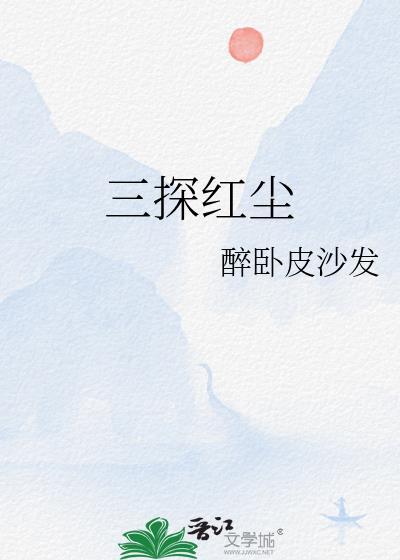 三探红尘封面