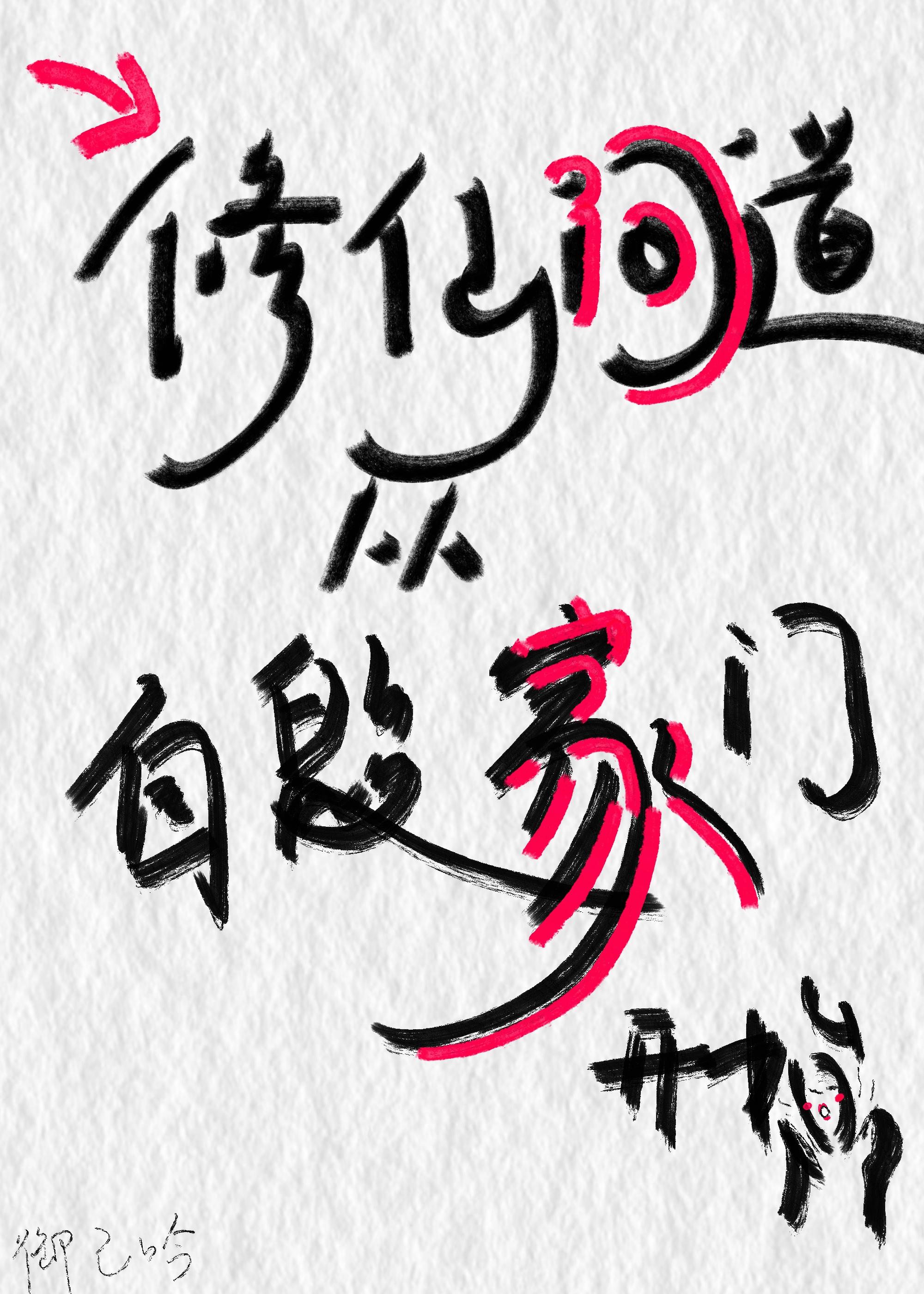 修仙问道从自毁家门开始封面