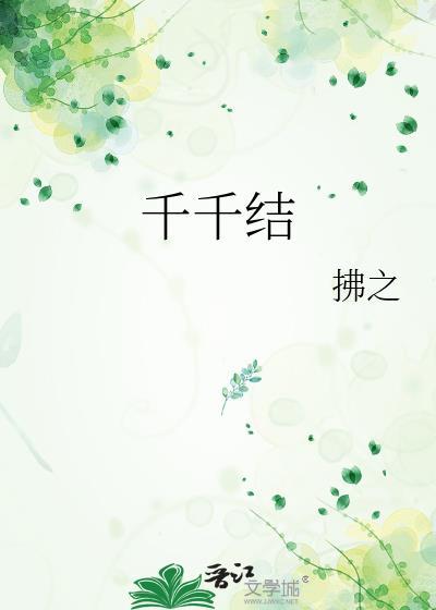 千千结封面