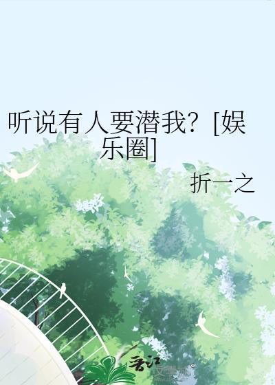 听说有人要潜我？[娱乐圈]封面