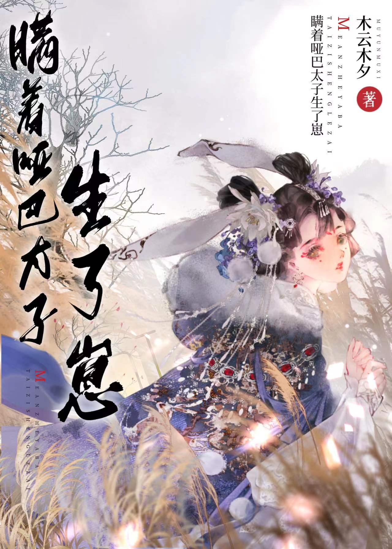 瞒着哑巴太子生了崽封面