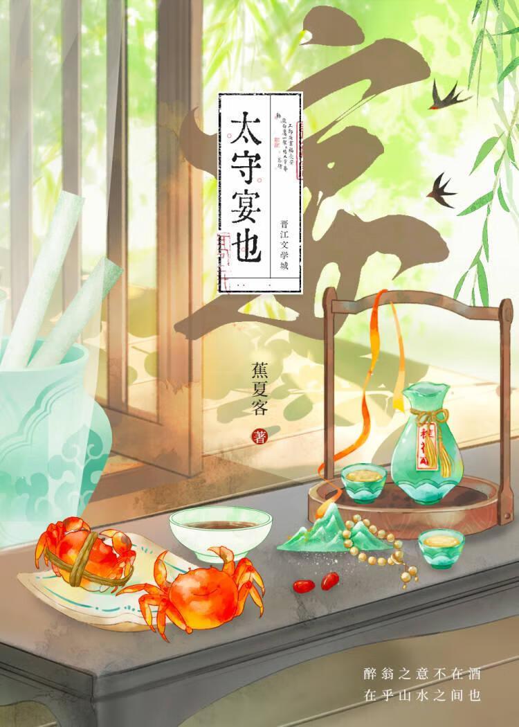 太守宴也封面
