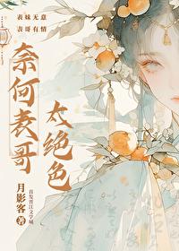 奈何表哥太绝色封面