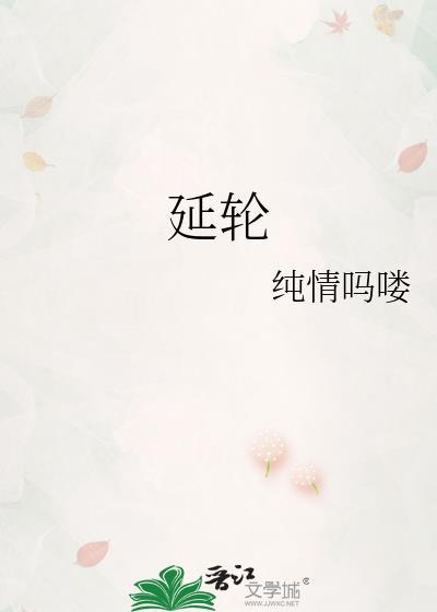 延轮封面