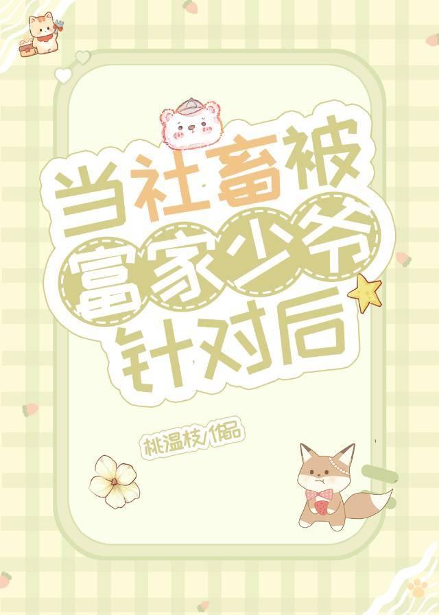 当社畜被富家少爷针对后封面