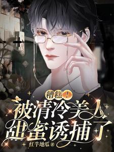 糟糕！被清冷美人甜蜜诱捕了封面