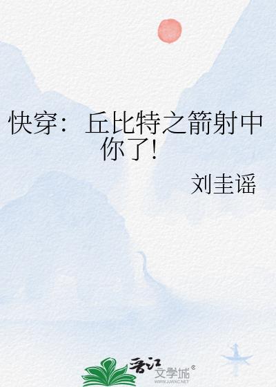快穿:丘比特之箭射中你了!封面