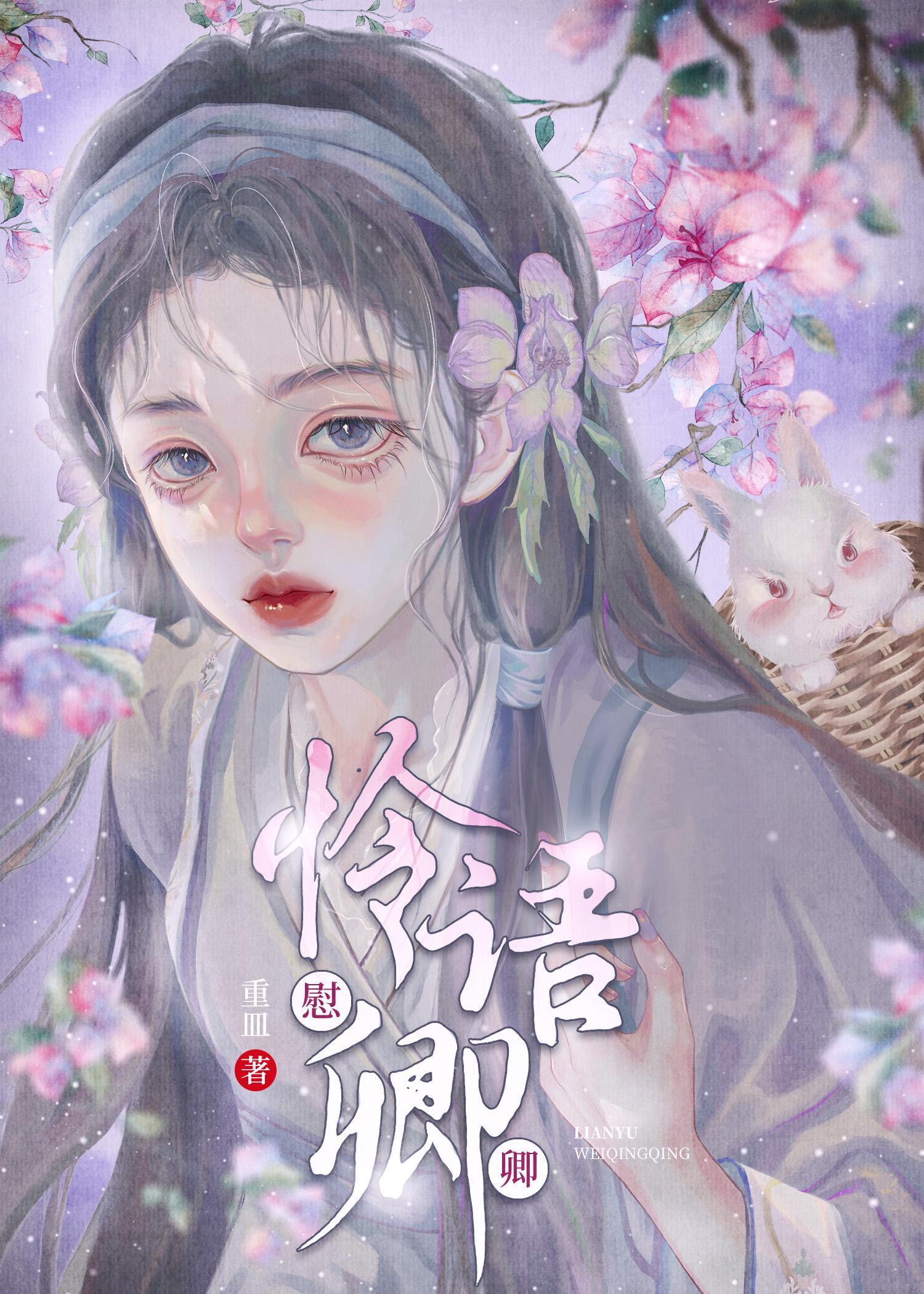 怜语慰卿卿封面
