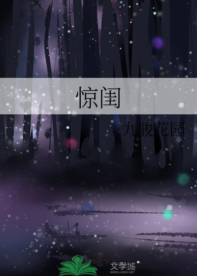 惊闺封面