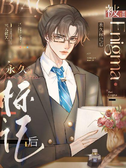 被Enigma永久标记后[ABO]封面
