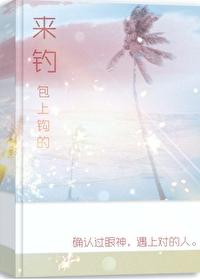 来钓,包上钩的封面