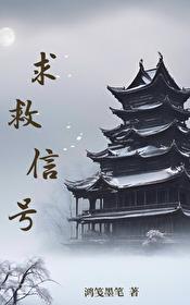 求救信号封面