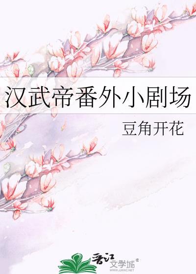 汉武帝番外小剧场封面
