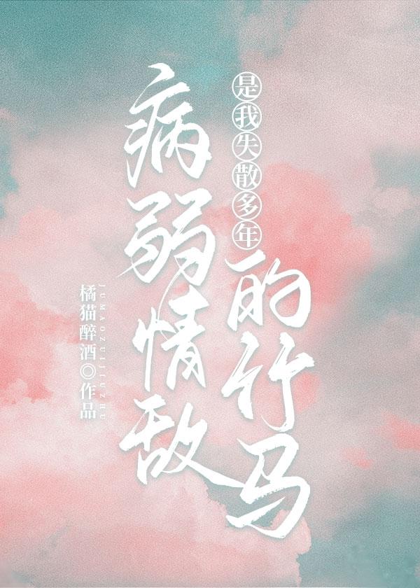 病弱情敌是我失散多年的竹马封面