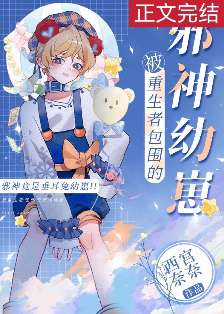 被重生者包围的邪神幼崽封面