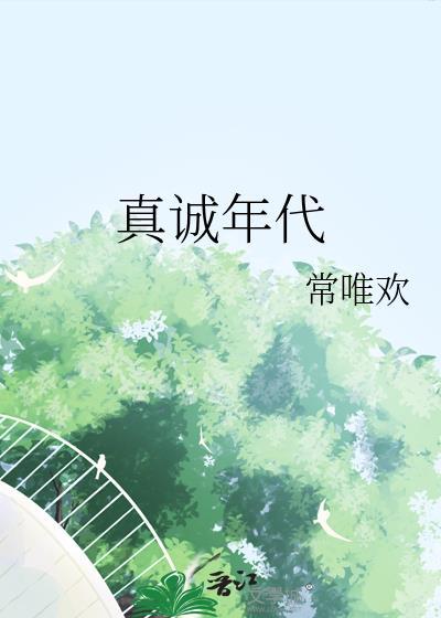 真诚年代封面