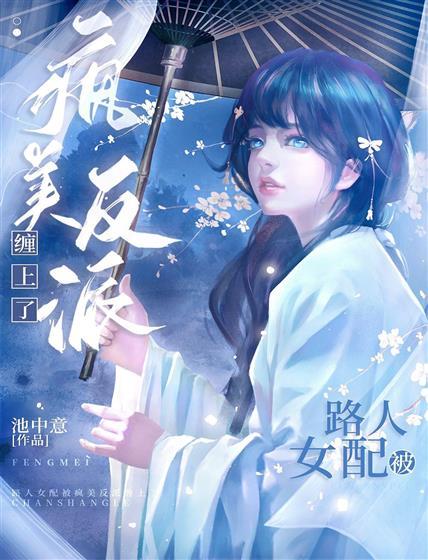 路人女配被疯美反派缠上了封面