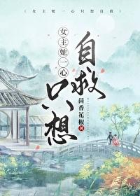 女主她一心只想自救封面