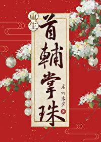 重生之首辅掌珠封面