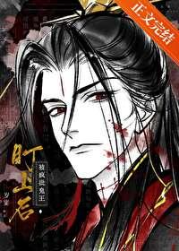 怕鬼，但养疯批鬼王封面
