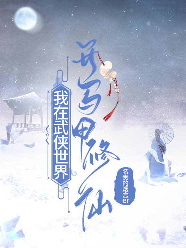 我在武侠世界开马甲修仙封面