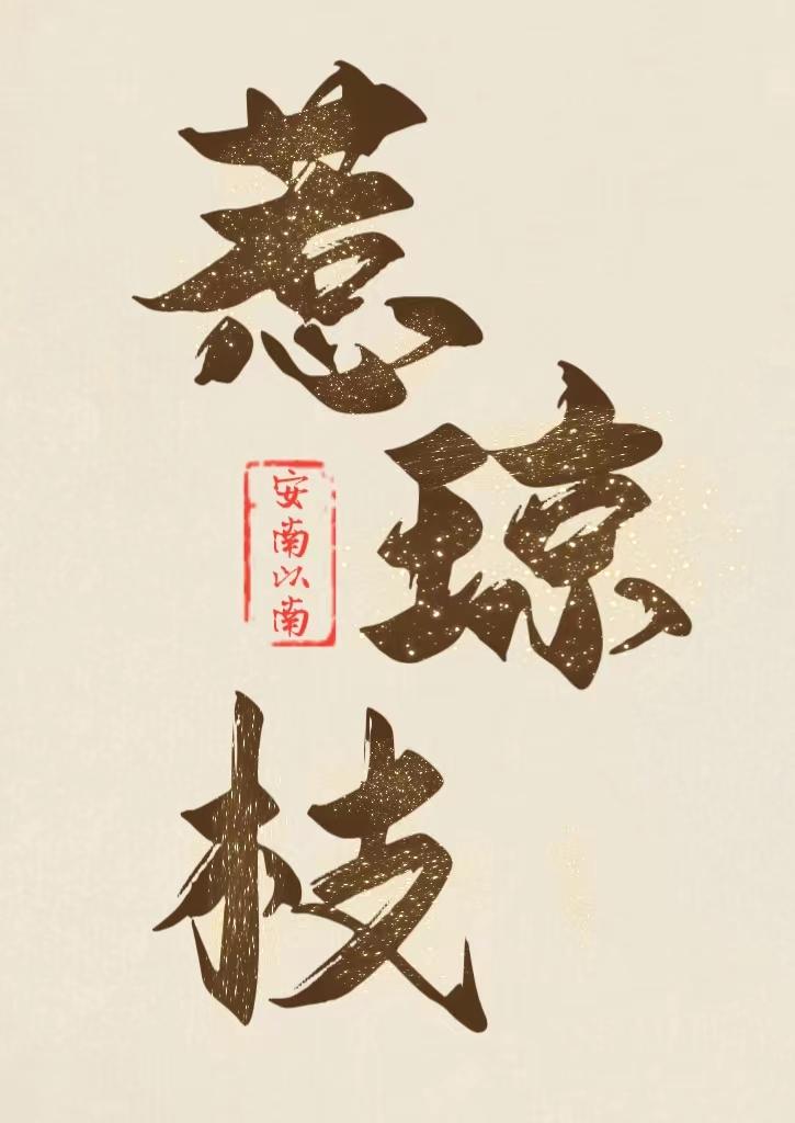 首辅的早逝白月光封面