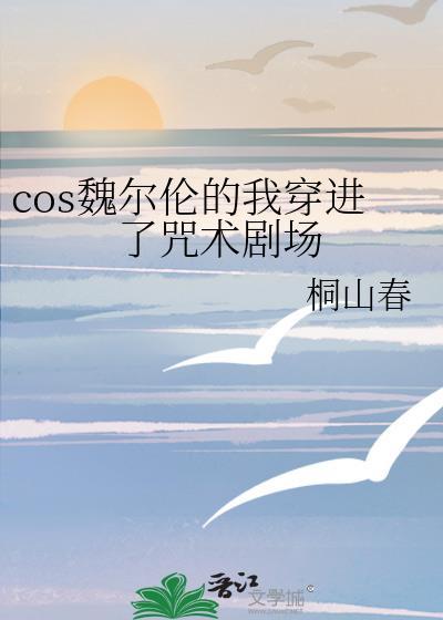 cos魏尔伦的我穿进了咒术剧场封面