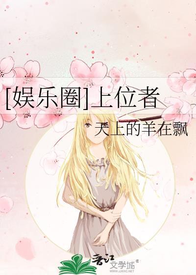 [娱乐圈]上位者封面