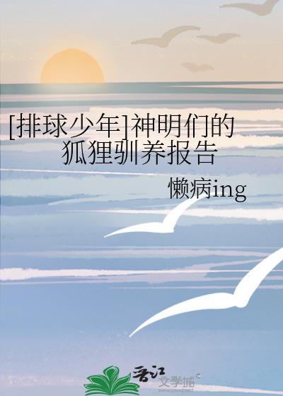 [排球少年]神明们的狐貍驯养报告封面