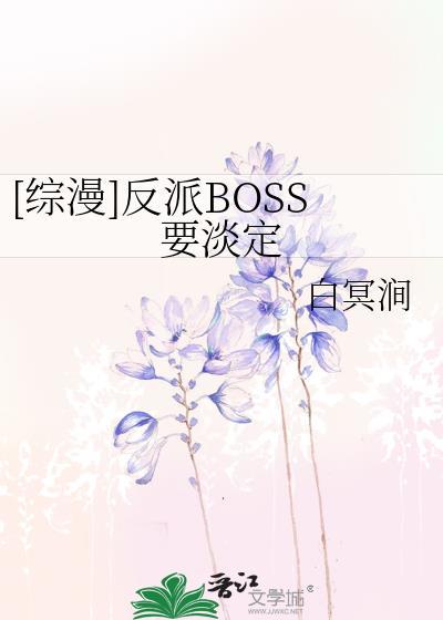 [综漫]反派BOSS要淡定封面
