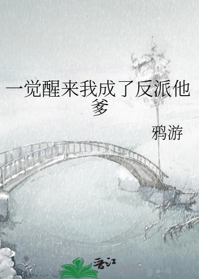 一觉醒来我成了反派他爹封面