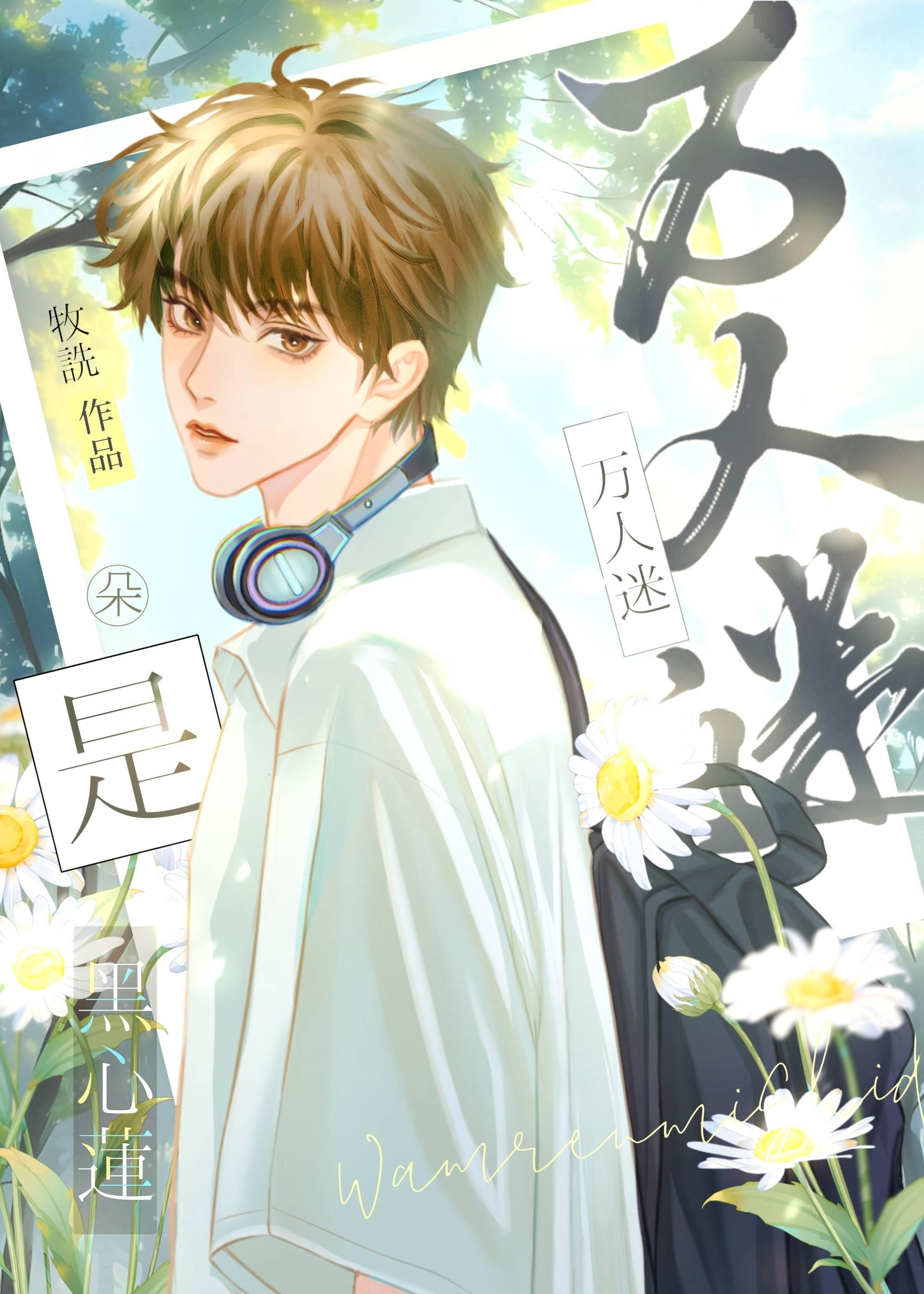 万人迷是朵黑心莲［快穿］封面