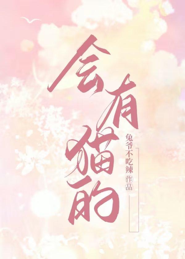 会有猫的（随笔）封面