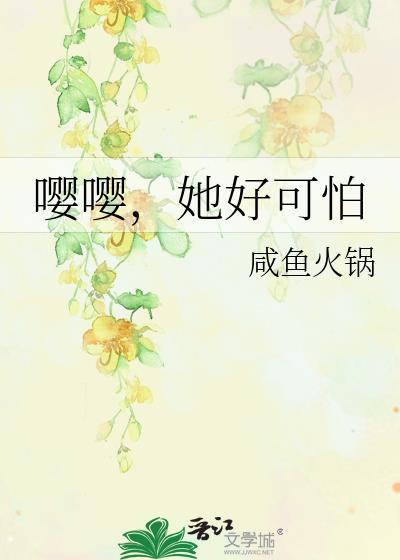 嘤嘤,她好可怕封面