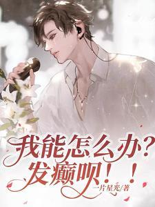 我能怎么办?发颠呗!!封面