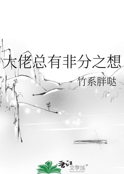 大佬总有非分之想封面
