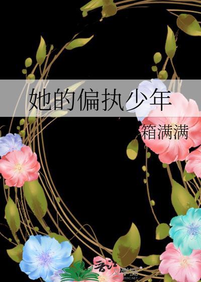 她的偏执少年封面