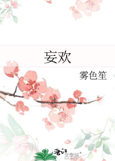 妄欢封面