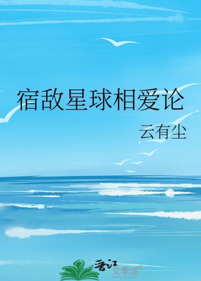 宿敌星球相爱论封面