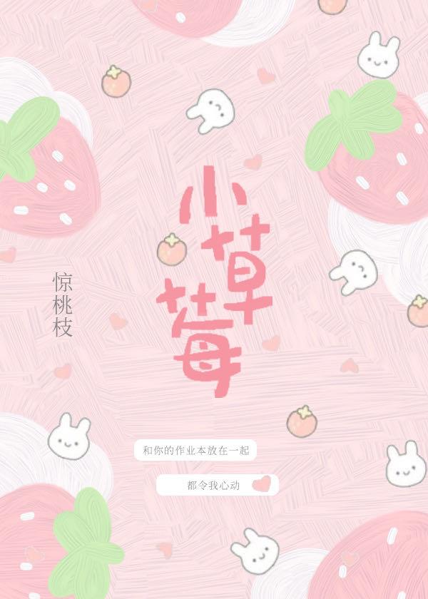 小草莓封面