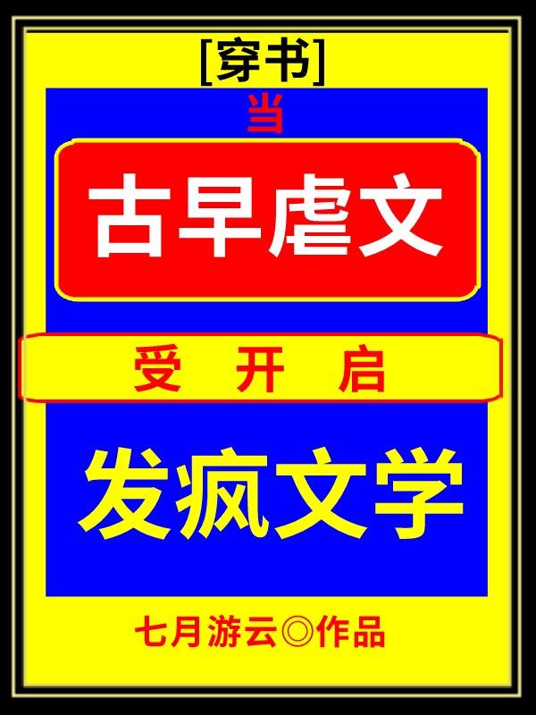 当古早虐文受开启发疯文学[穿书]封面