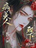 病美人眼红声颤,殿下哄诱成瘾封面