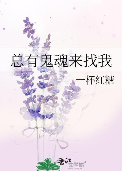 总有鬼魂来找我封面