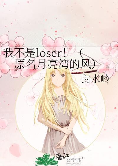 我不是loser！（原名月亮湾的风）封面