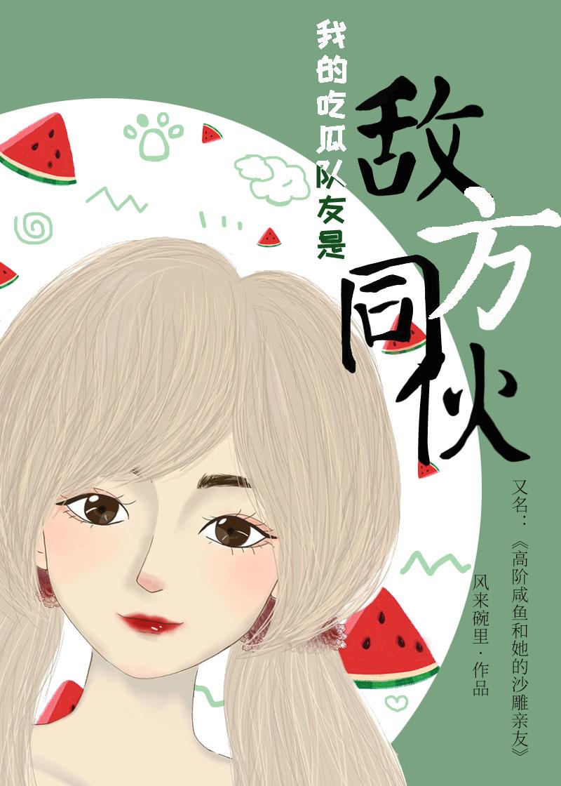 我的吃瓜队友是敌方同伙封面