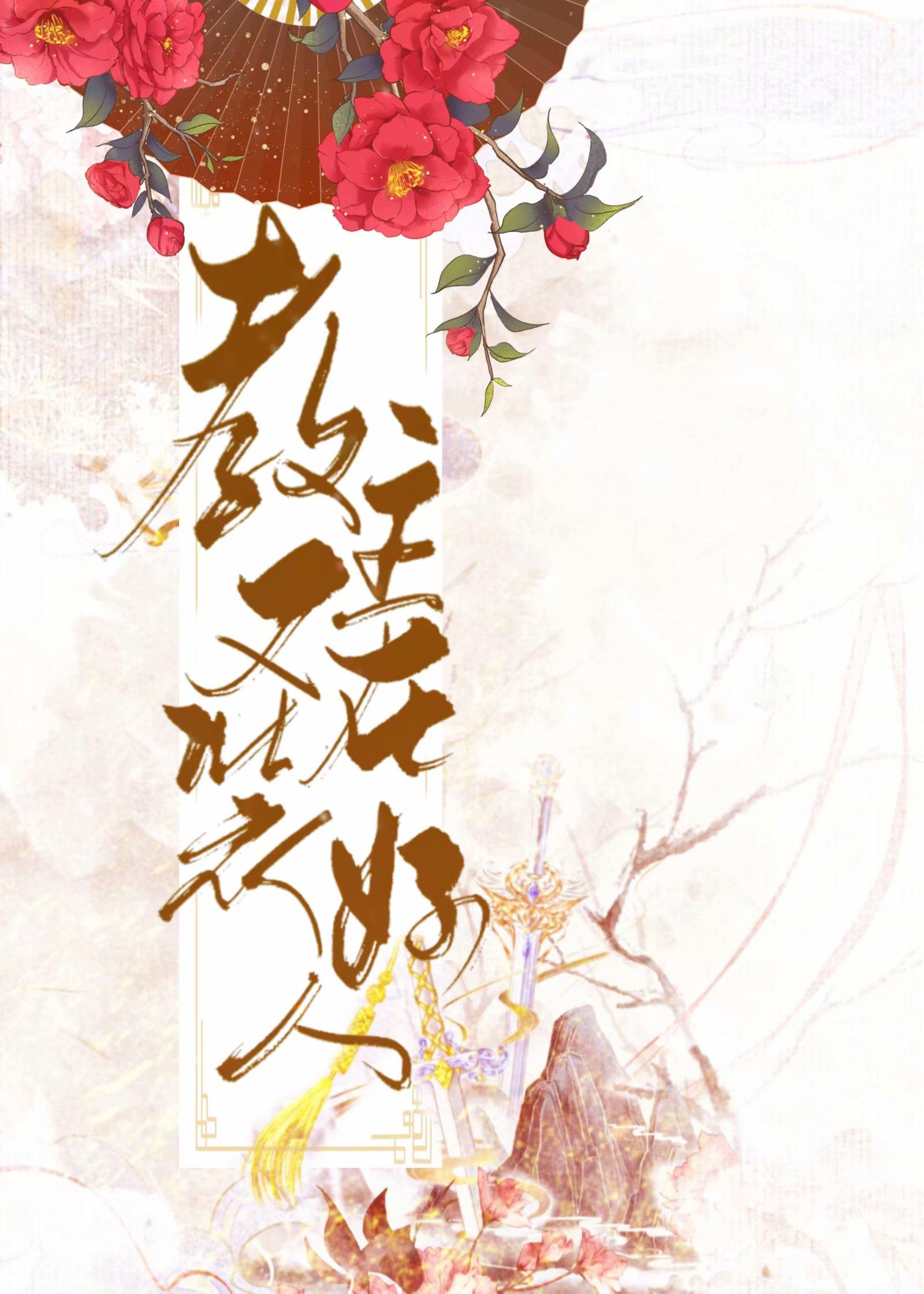 教主又在装好人封面